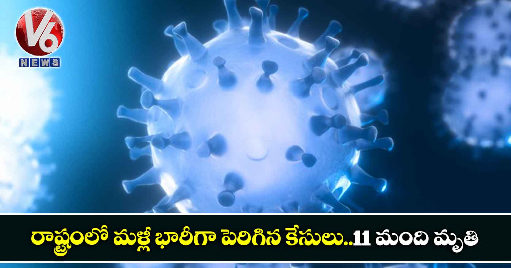 రాష్ట్రంలో మళ్లీ భారీగా పెరిగిన కేసులు..11 మంది మృతి