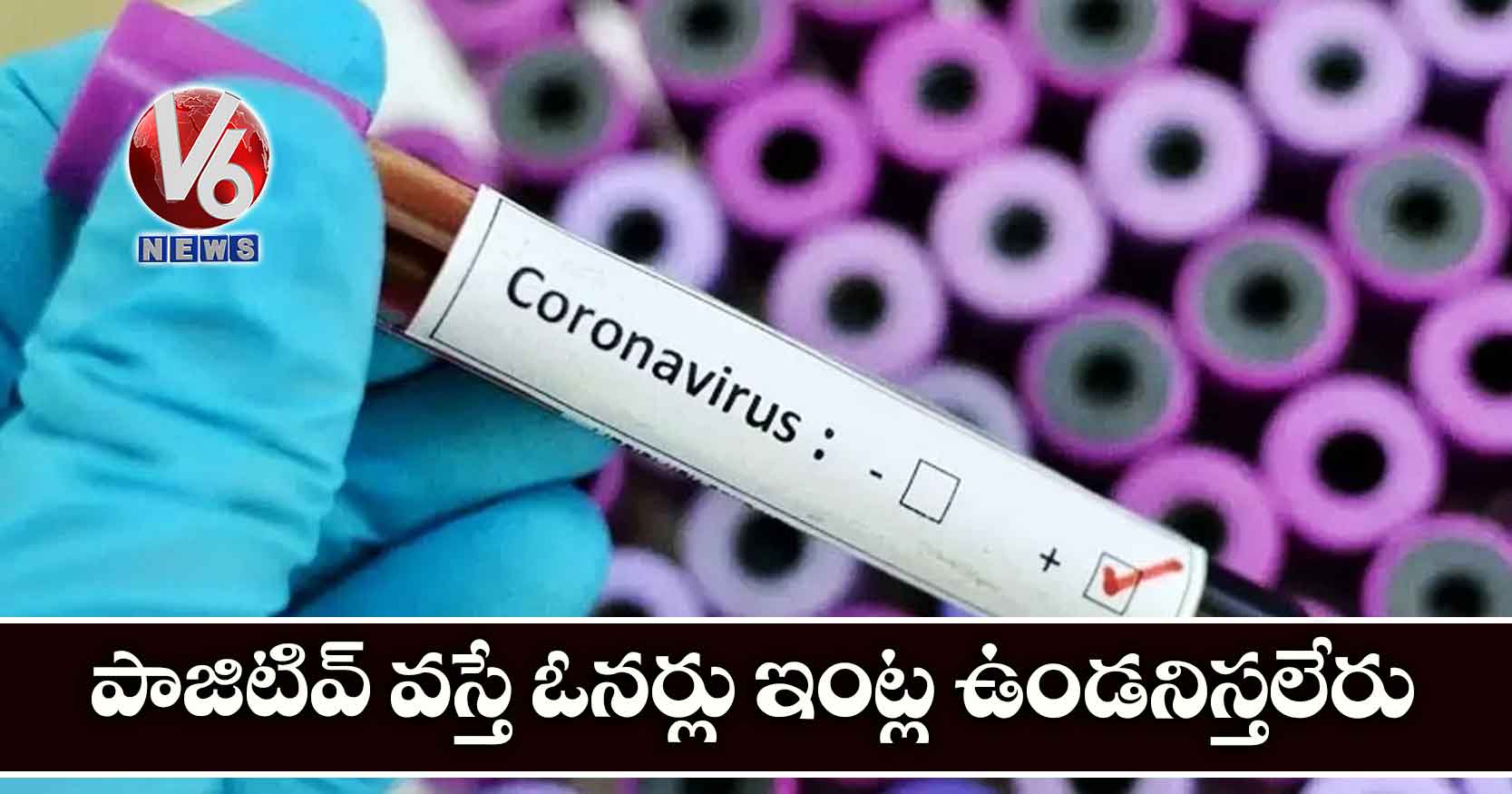 పాజిటివ్ వస్తే ఓనర్లు ఇంట్ల ఉండనిస్తలేరు