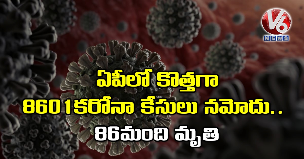 ఏపీలో కొత్తగా 8601 కరోనా కేసులు నమోదు..86మంది మృతి