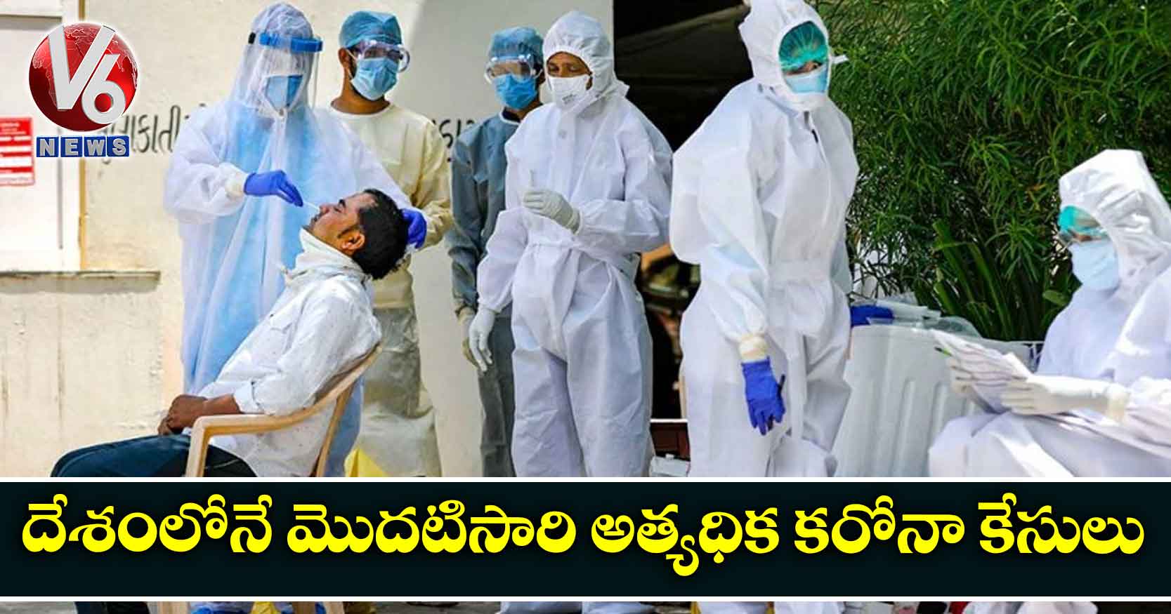 దేశంలోనే మొదటిసారి అత్యధిక కరోనా కేసులు