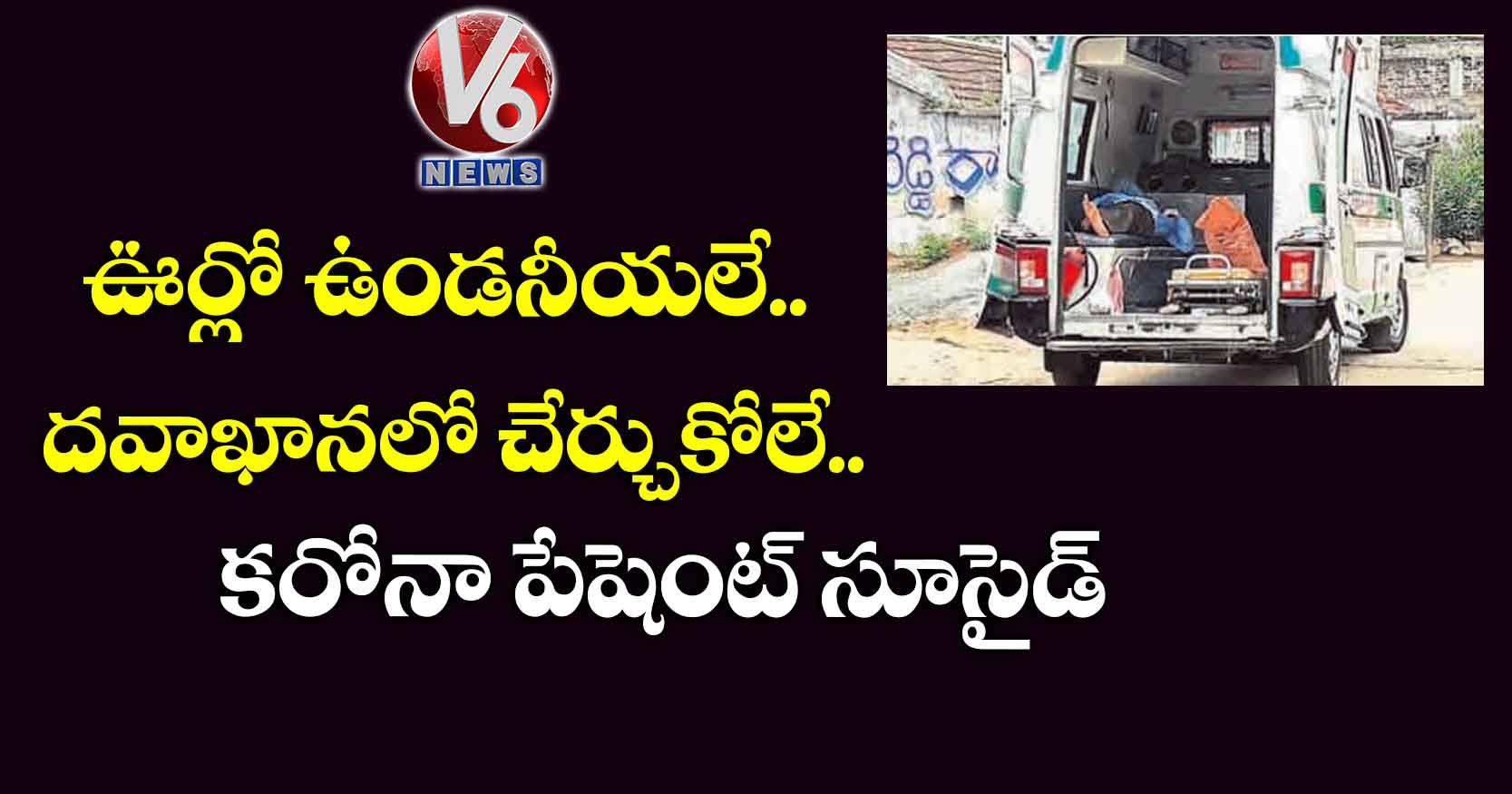 ఊర్లో ఉండనీయలే..దవాఖానలో చేర్చుకోలే..కరోనా పేషెంట్ సూసైడ్