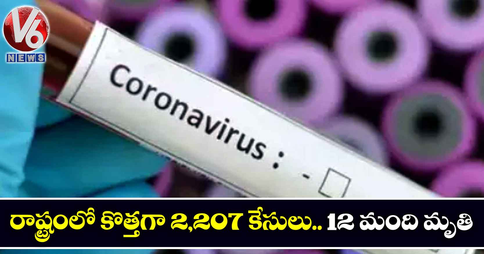 రాష్ట్రంలో కొత్తగా 2,207 కేసులు.. 12 మంది మృతి
