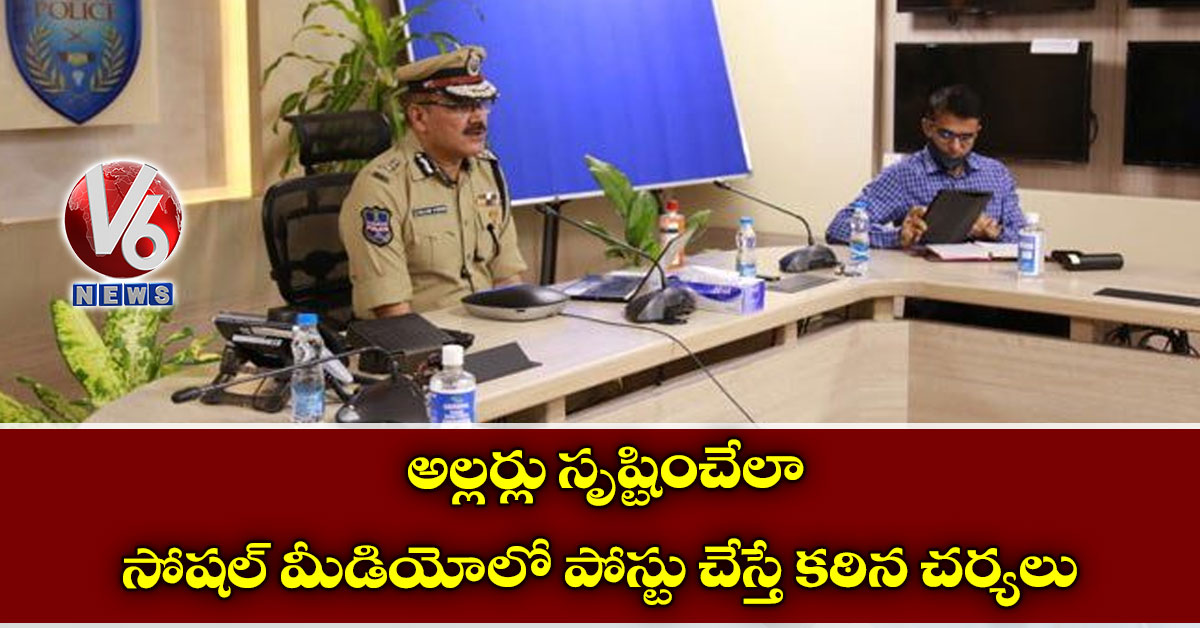అల్లర్లు సృష్టించేలా సోషల్ మీడియోలో పోస్టు చేస్తే కఠిన చర్యలు