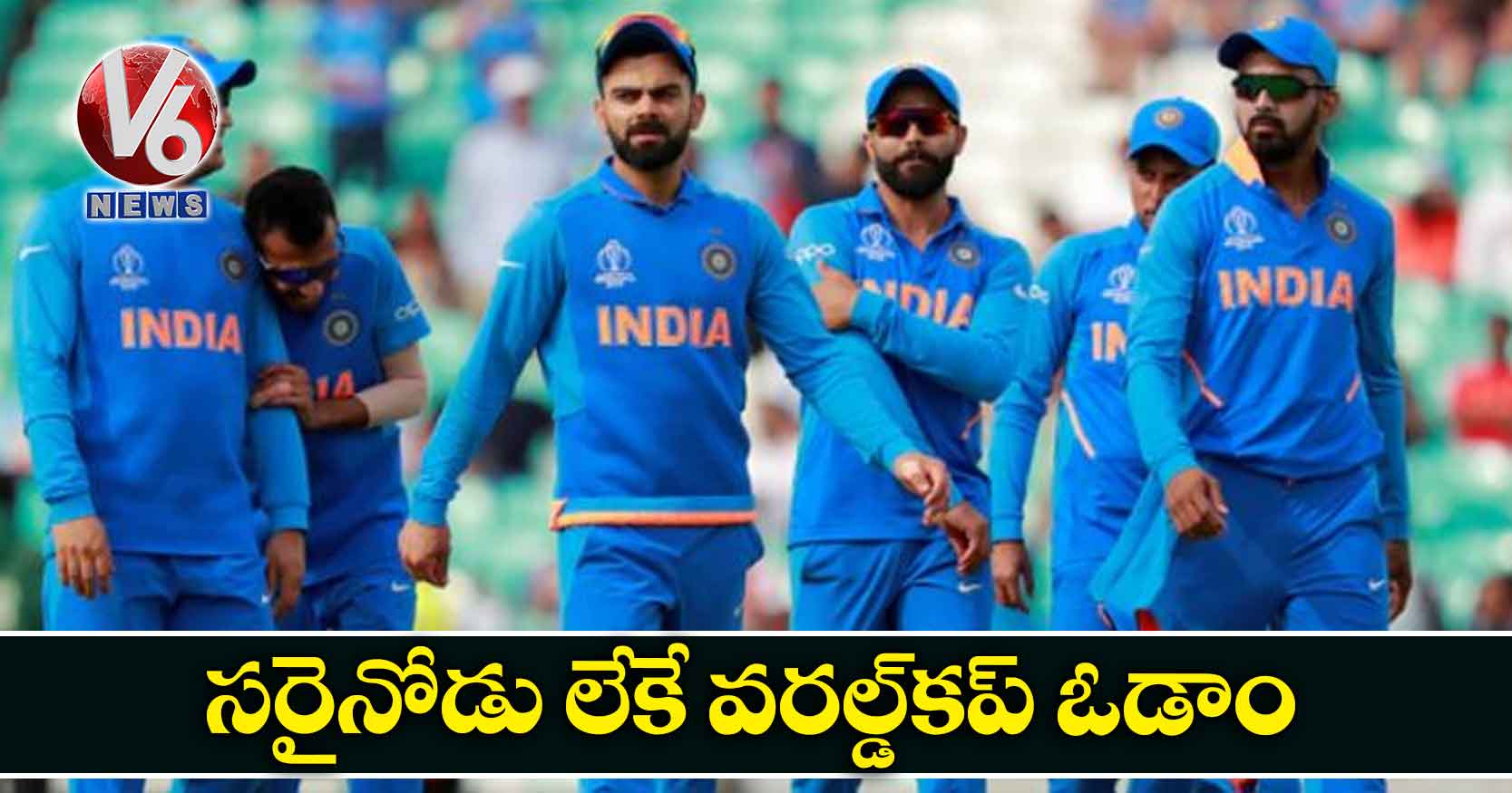 సరైనోడు లేకే వరల్డ్కప్ ఓడాం