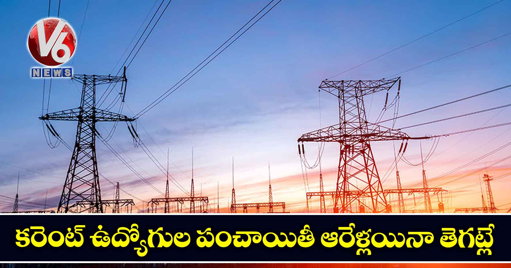 కరెంట్ ఉద్యోగుల పంచాయితీ ఆరేళ్లయినా తెగట్లే