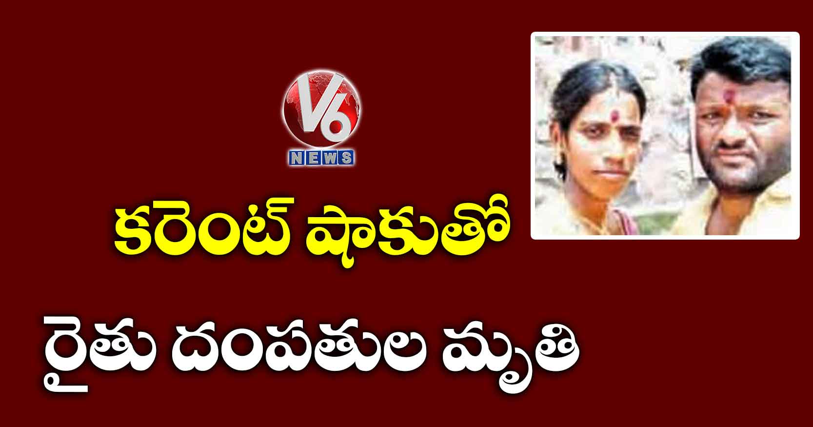 కరెంట్ షాకుతో రైతు దంపతుల మృతి
