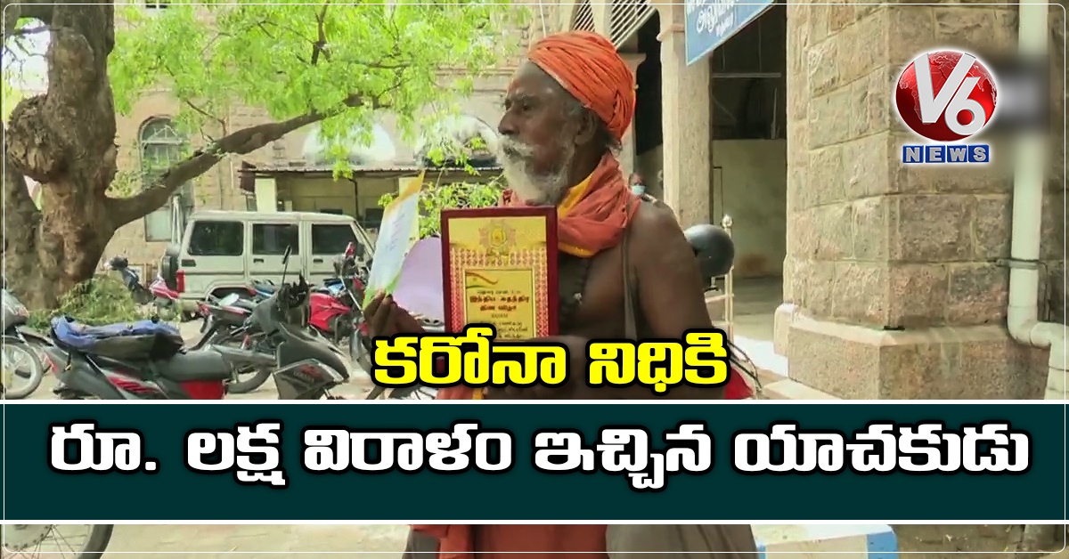 కరోనా నిధికి రూ. లక్ష విరాళం ఇచ్చిన యాచకుడు