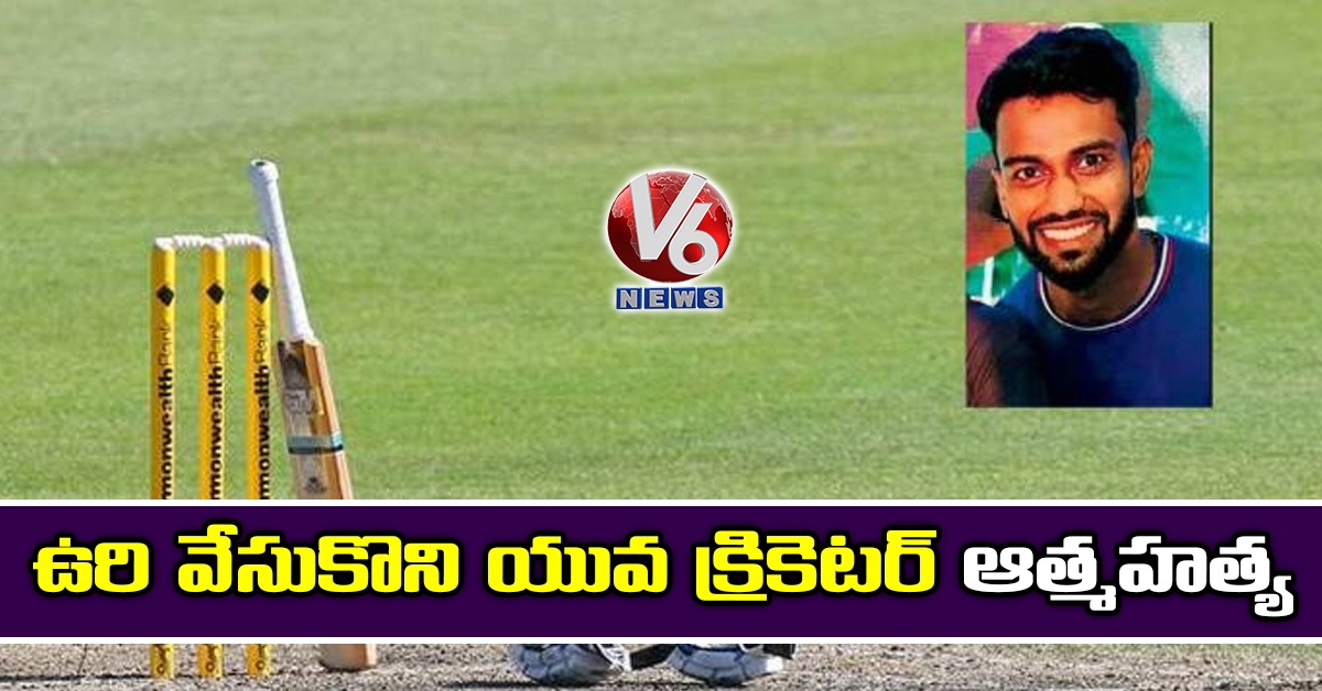 ఉరి వేసుకొని యువ‌ క్రికెటర్ ఆత్మ‌హ‌త్య‌