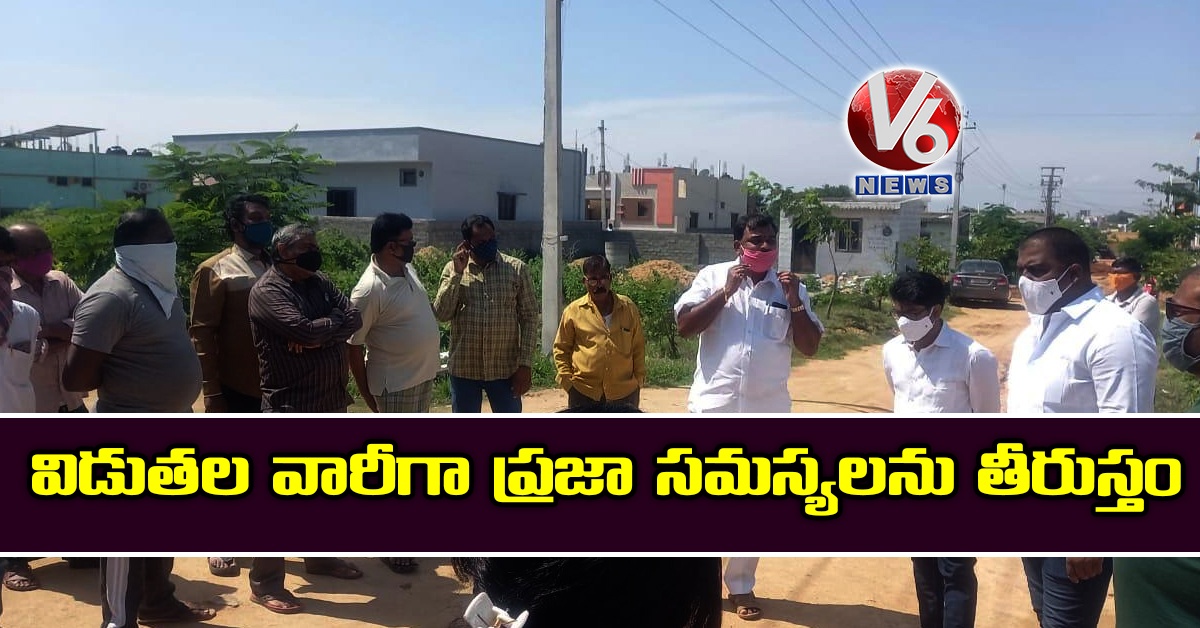 విడుతల వారీగా ప్రజా సమస్యలను తీరుస్తం