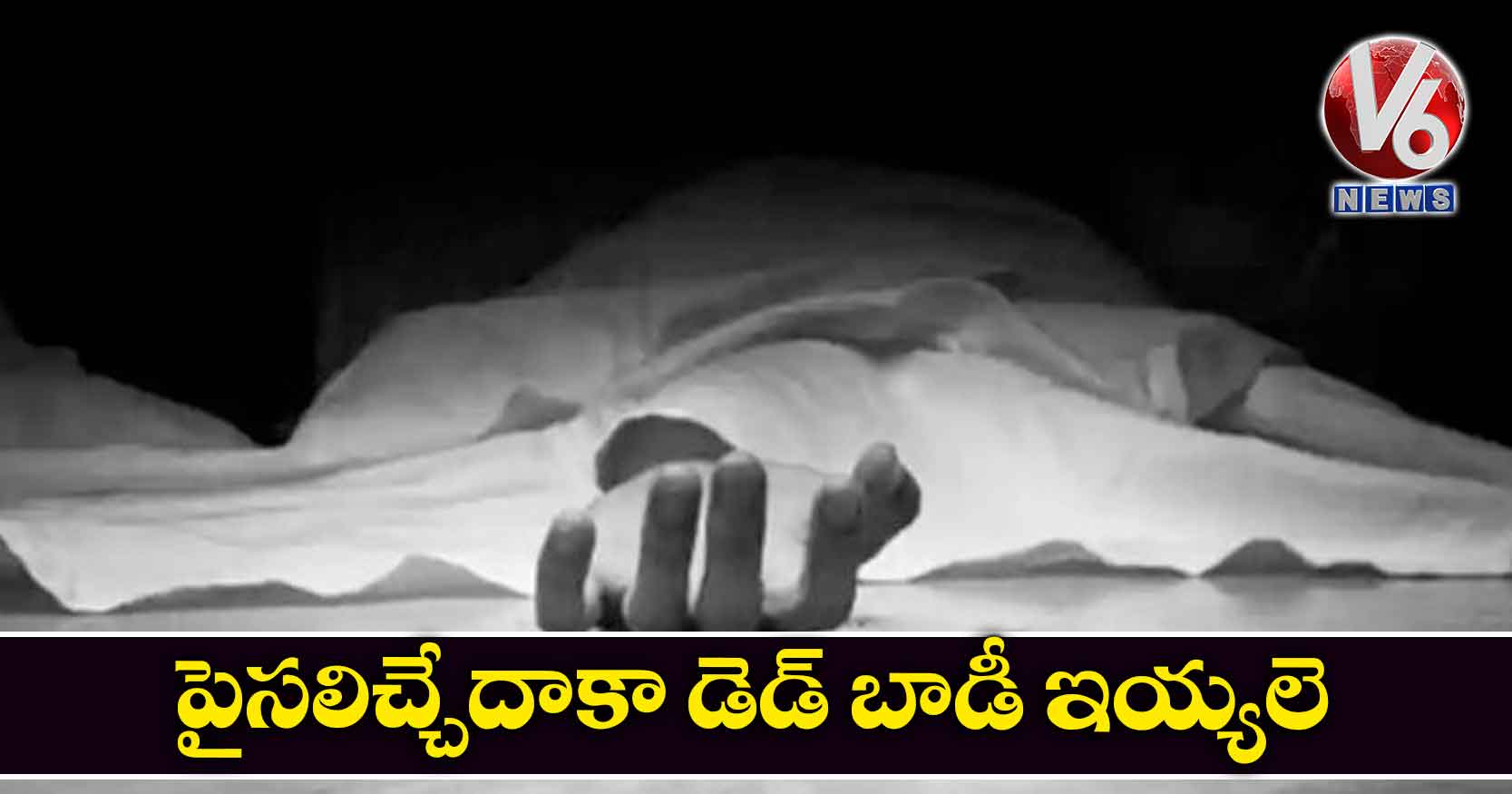 పైసలిచ్చేదాకా డెడ్ బాడీ ఇయ్యలె..