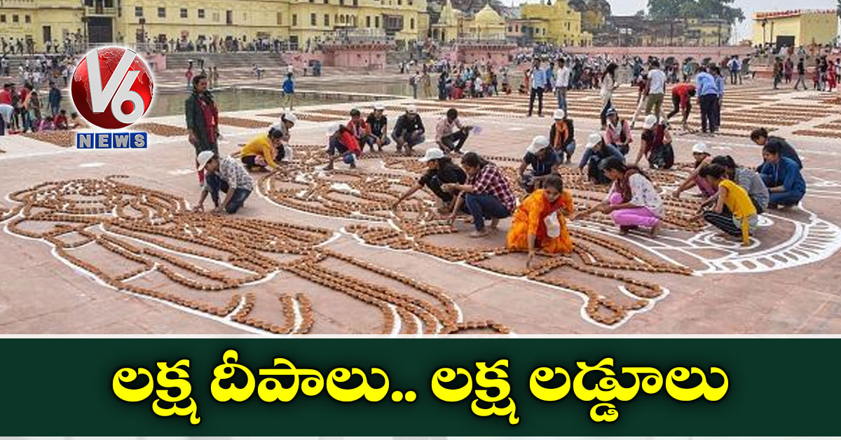 లక్ష దీపాలు.. లక్ష లడ్డూలు