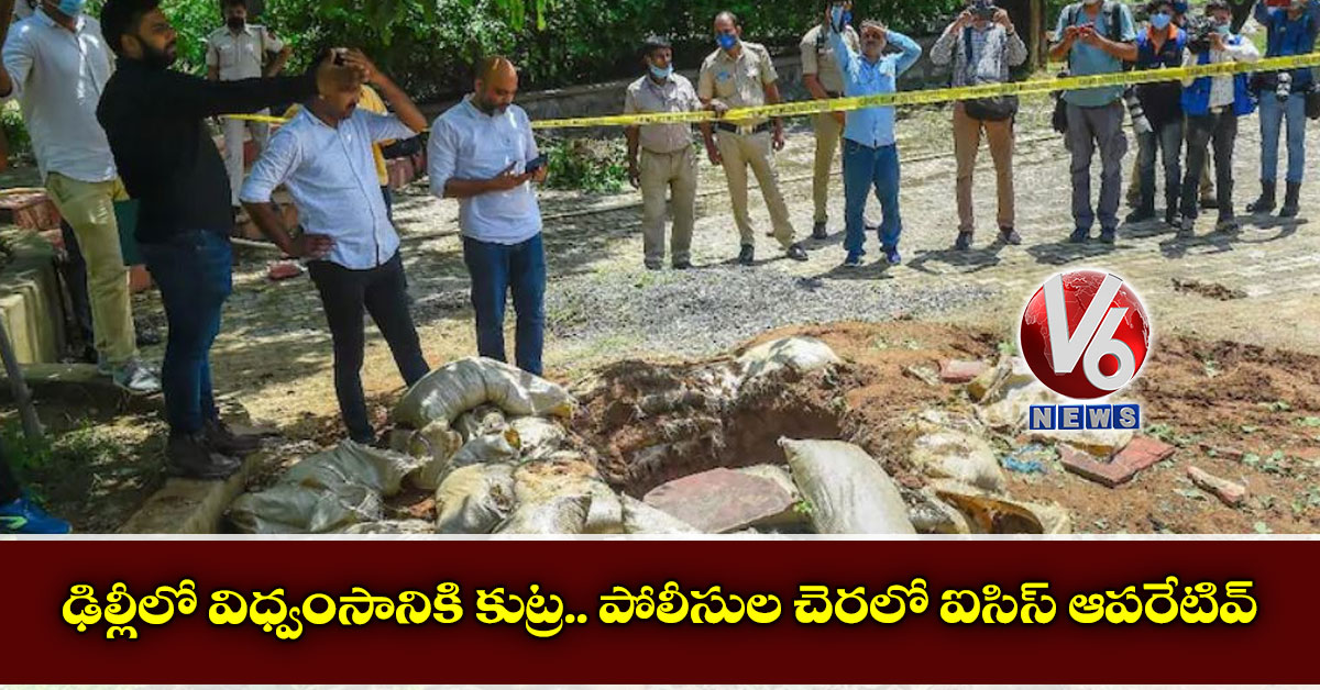 ఢిల్లీలో విధ్వంసానికి కుట్ర.. పోలీసుల చెరలో ఐసిస్ ఆపరేటివ్