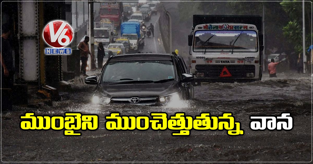 ముంబైని ముంచెత్తుతున్న వాన