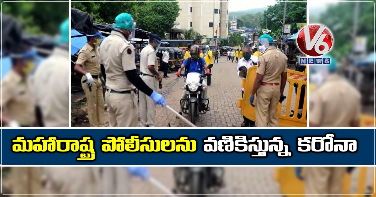 మహారాష్ట్ర పోలీసులను వణికిస్తున్న కరోనా