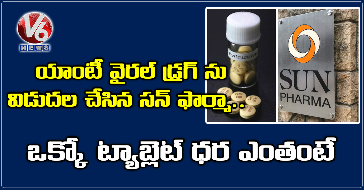 యాంటీ వైరల్ డ్రగ్ ను విడుదల చేసిన సన్ ఫార్మా..ఒక్కో ట్యాబ్లెట్ ధర ఎంతంటే