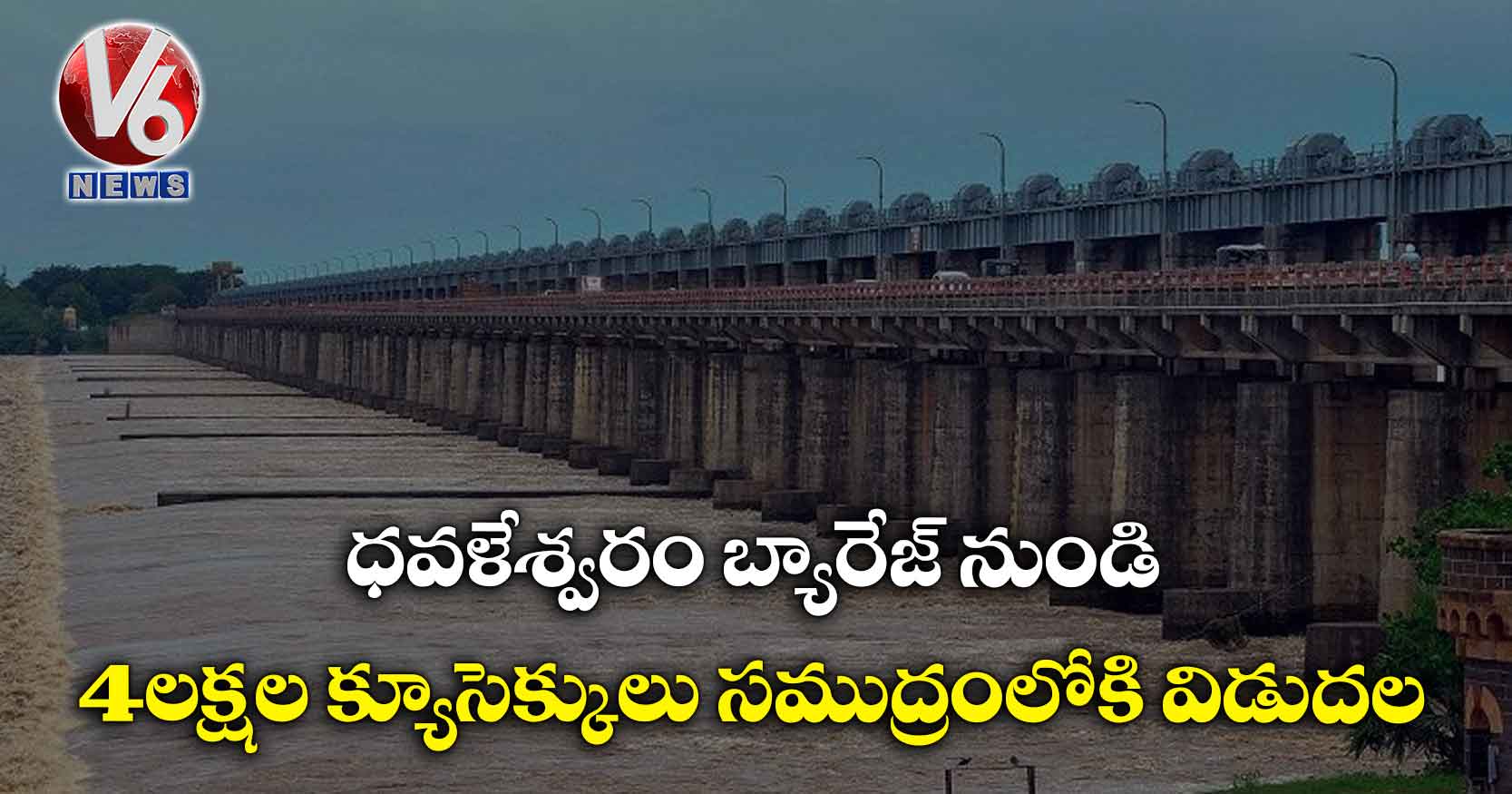 ధవళేశ్వరం బ్యారేజ్‌ నుండి 4 లక్షల క్యూసెక్కులు సముద్రంలోకి విడుదల