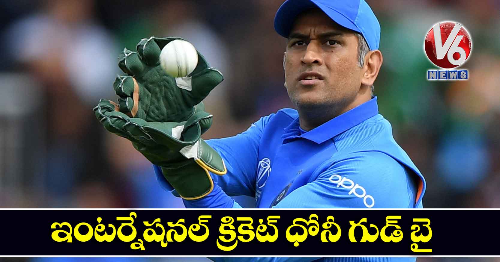 ఇంటర్నేషనల్ క్రికెట్ ధోనీ గుడ్ బై