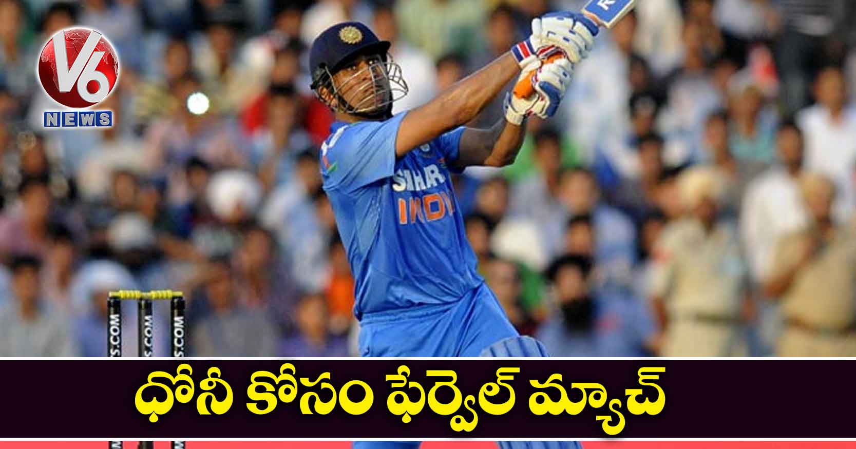 ధోనీ కోసం ఫేర్వెల్ మ్యాచ్!