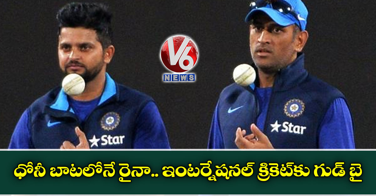 ధోనీ బాటలోనే రైనా.. ఇంటర్నేషనల్ క్రికెట్కు గుడ్ బై