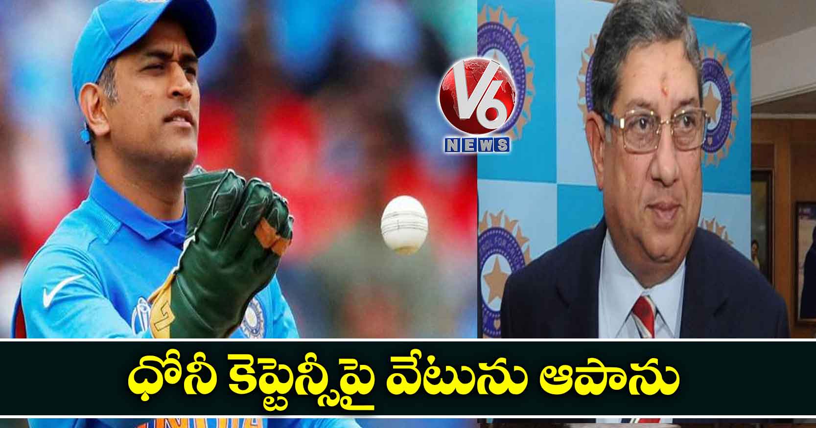 ధోనీ కెప్టెన్సీపై వేటును ఆపాను