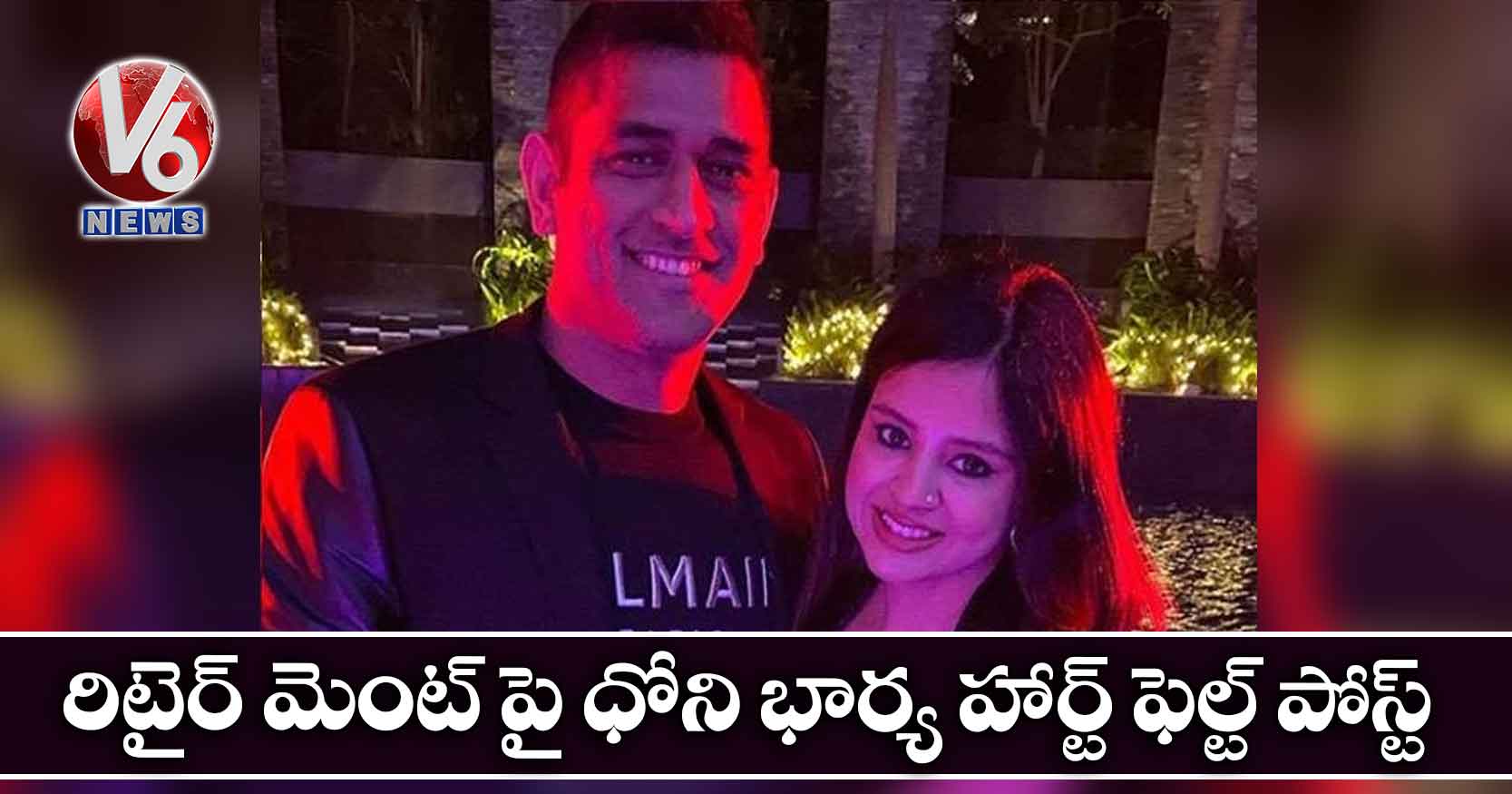 రిటైర్ మెంట్ పై ధోని భార్య హార్ట్ ఫెల్ట్ పోస్ట్