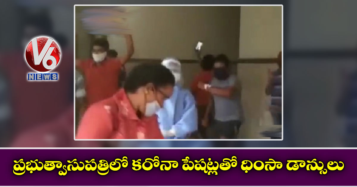 ప్రభుత్వాసుపత్రిలో కరోనా పేషట్లతో ధింసా డాన్సులు