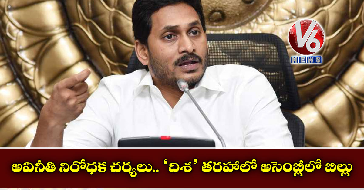 అవినీతి నిరోధక చ‌ర్య‌లు.. ‘దిశ’ తరహాలో అసెంబ్లీలో బిల్లు