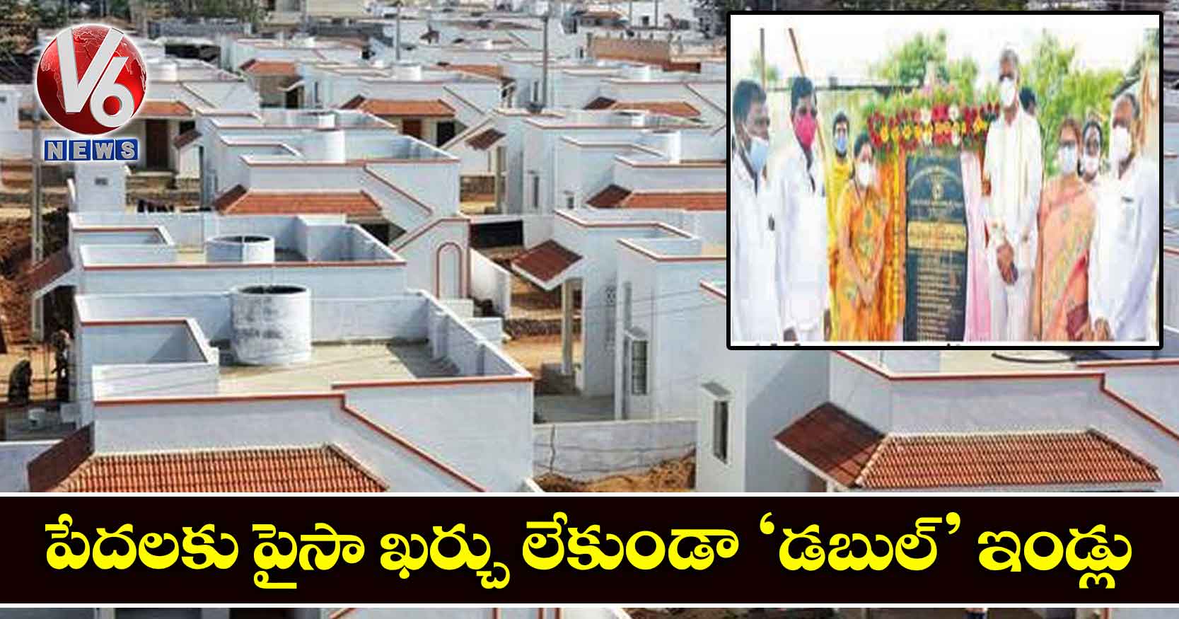 పేదలకు పైసా ఖర్చు లేకుండా ‘డబుల్’ ఇండ్లు