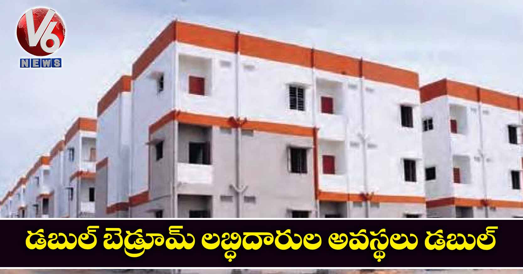 డబుల్ బెడ్రూమ్ లబ్ధిదారుల అవస్థలు డబుల్