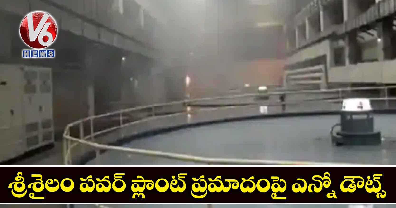 శ్రీశైలం పవర్ ప్లాంట్ ప్రమాదంపై ఎన్నో డౌట్స్