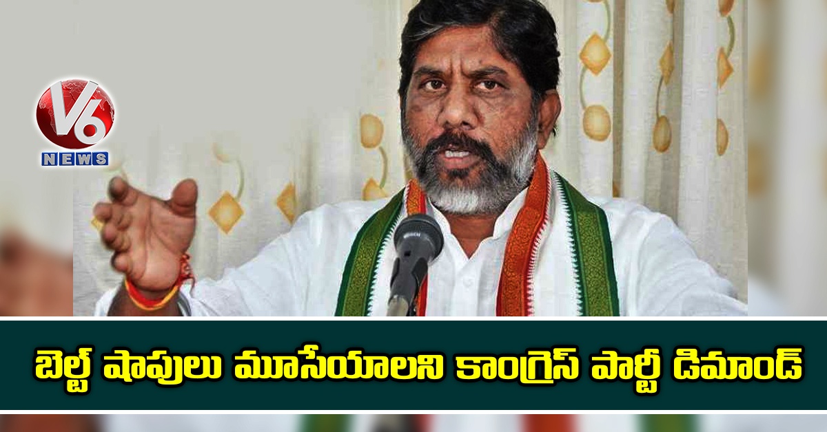 బెల్ట్ షాపులు మూసేయాలని కాంగ్రెస్ పార్టీ డిమాండ్