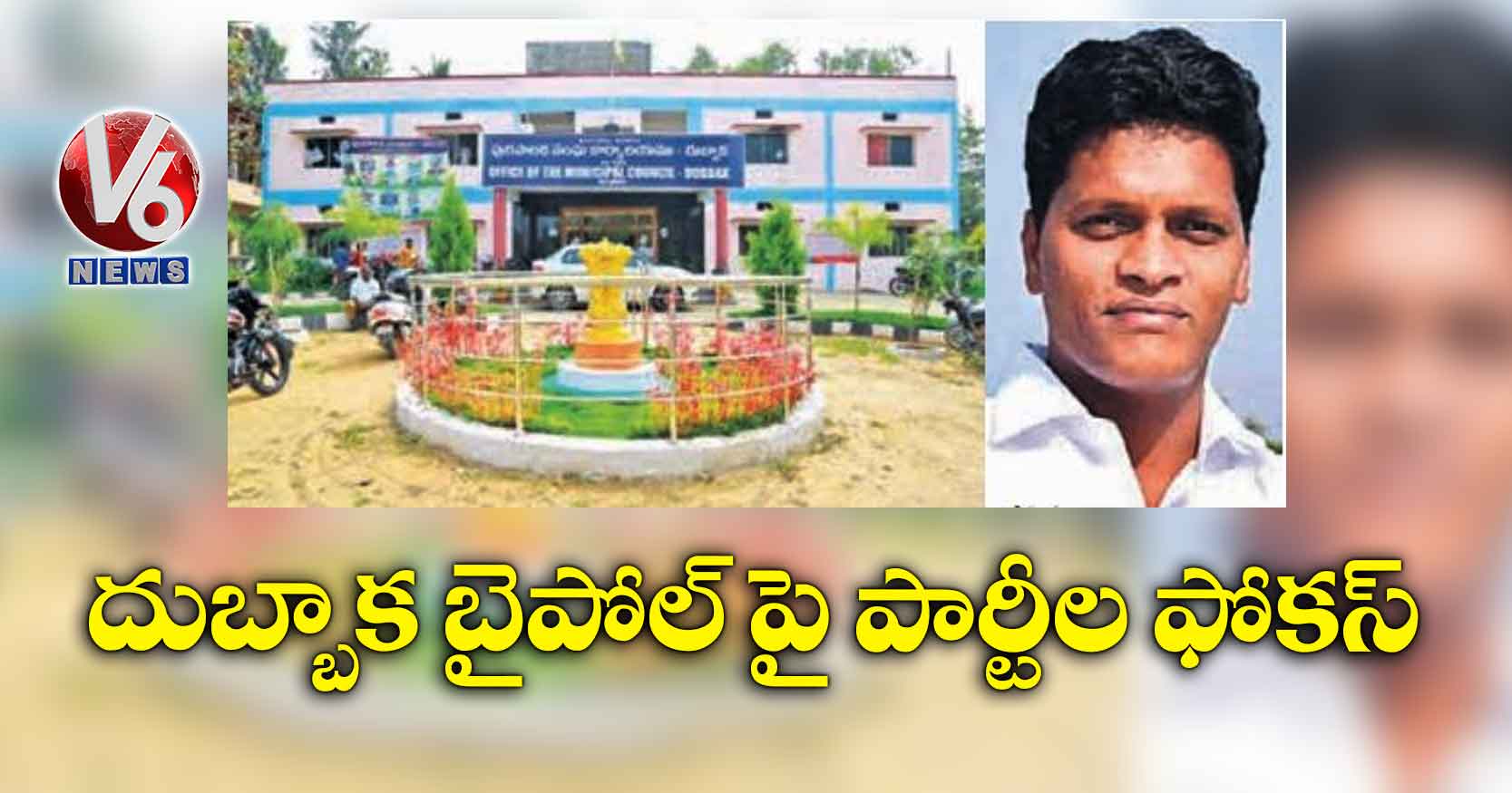 దుబ్బాక బైపోల్ పై పార్టీల ఫోకస్