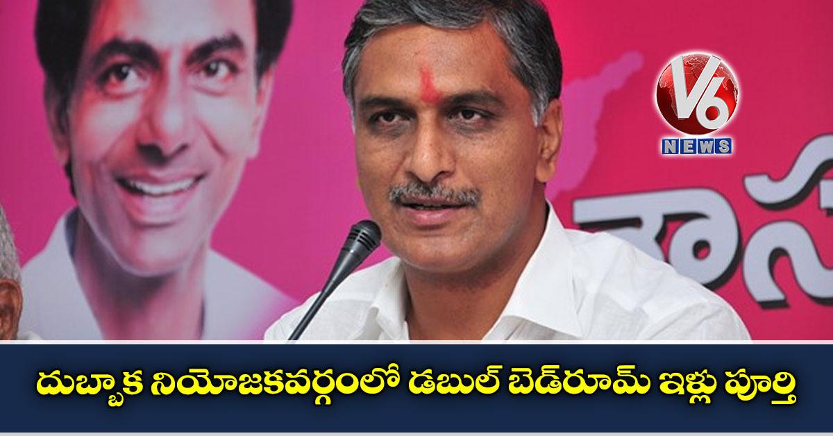 దుబ్బాక నియోజకవర్గంలో డబుల్ బెడ్రూమ్ ఇళ్లు పూర్తి