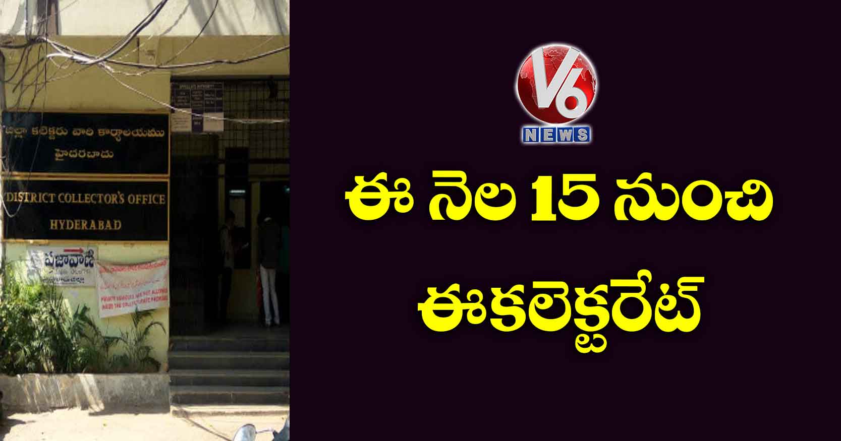 ఈ నెల 15 నుంచి ఈ-కలెక్టరేట్