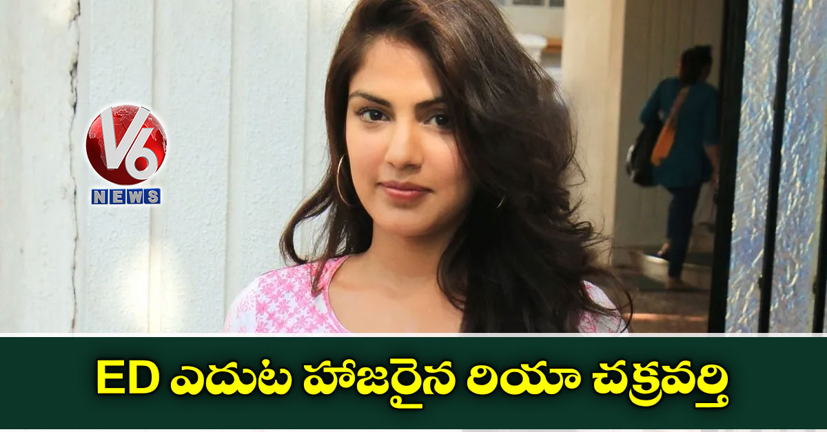 ED ఎదుట హాజరైన రియా చక్రవర్తి