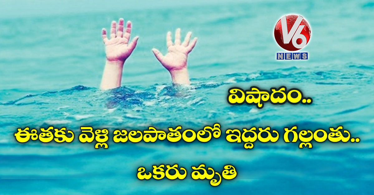 విషాదం: ఈతకు వెళ్లి జలపాతంలో ఇద్దరు గల్లంతు.. ఒకరు మృతి