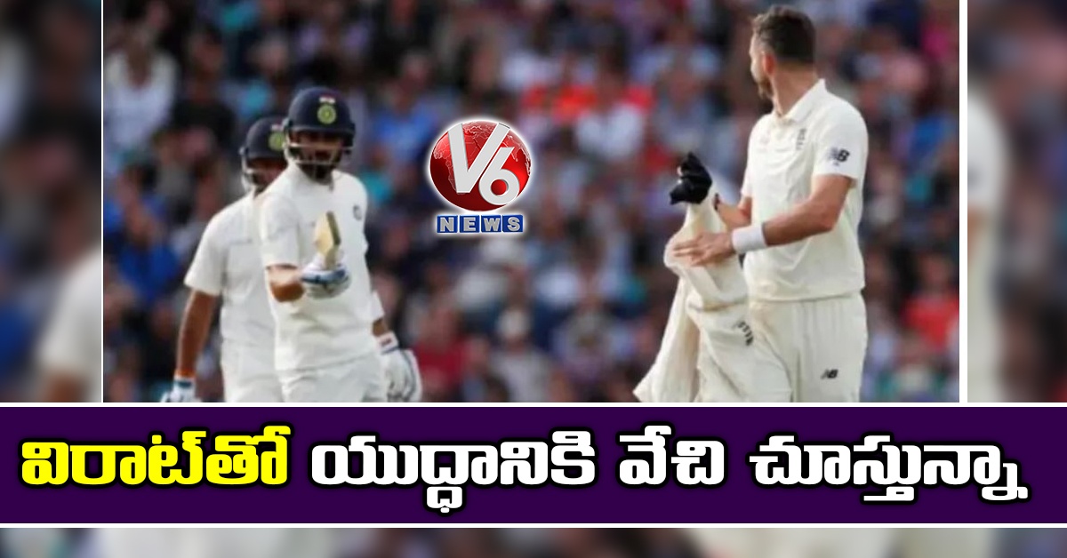 విరాట్‌తో యుద్ధానికి వేచి చూస్తున్నా: అండర్సన్