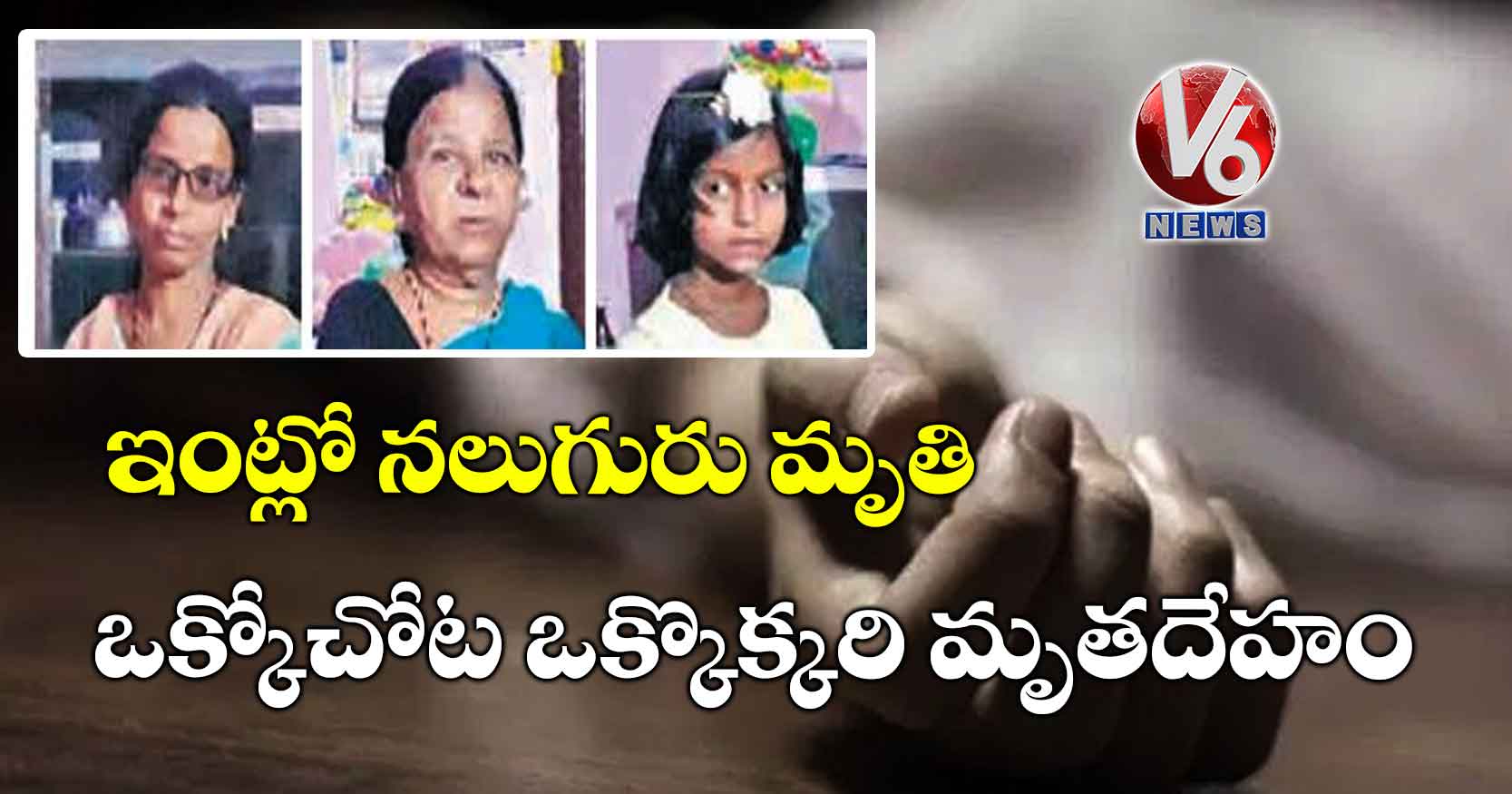 ఇంట్లో నలుగురు మృతి.. ఒక్కోచోట ఒక్కొక్కరి మృతదేహం