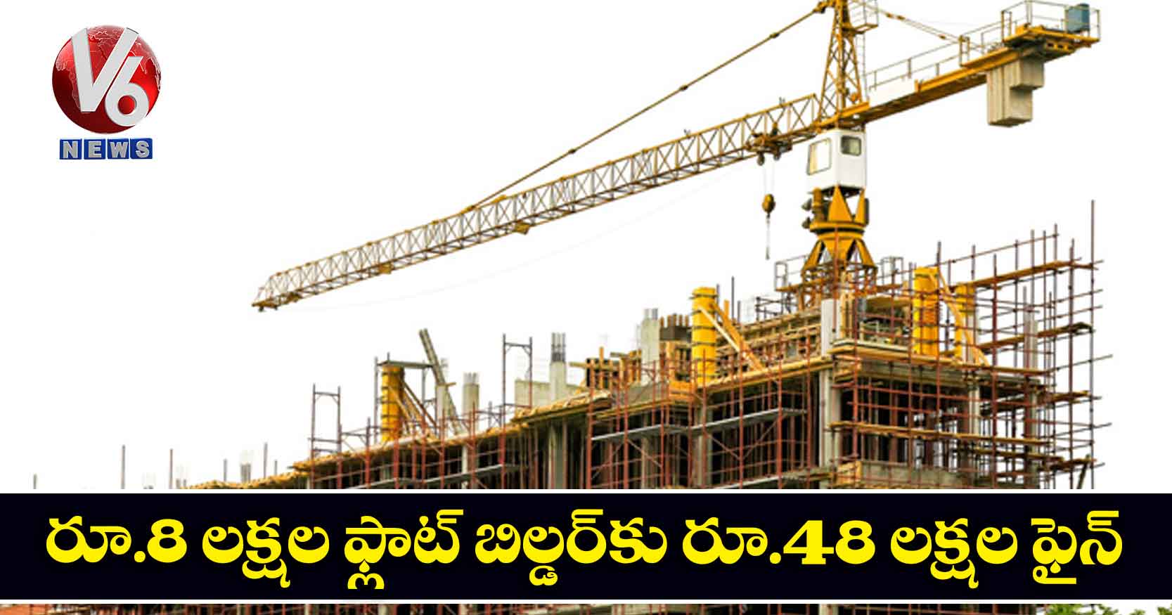 రూ.8 లక్షల ఫ్లాట్ బిల్డర్కు రూ.48 లక్షల ఫైన్