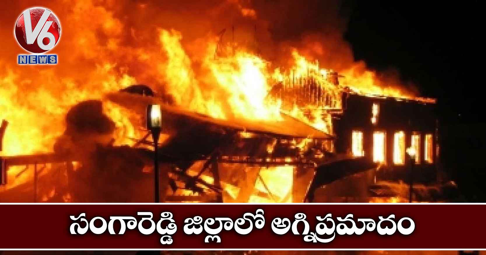 సంగారెడ్డి జిల్లాలో అగ్నిప్రమాదం