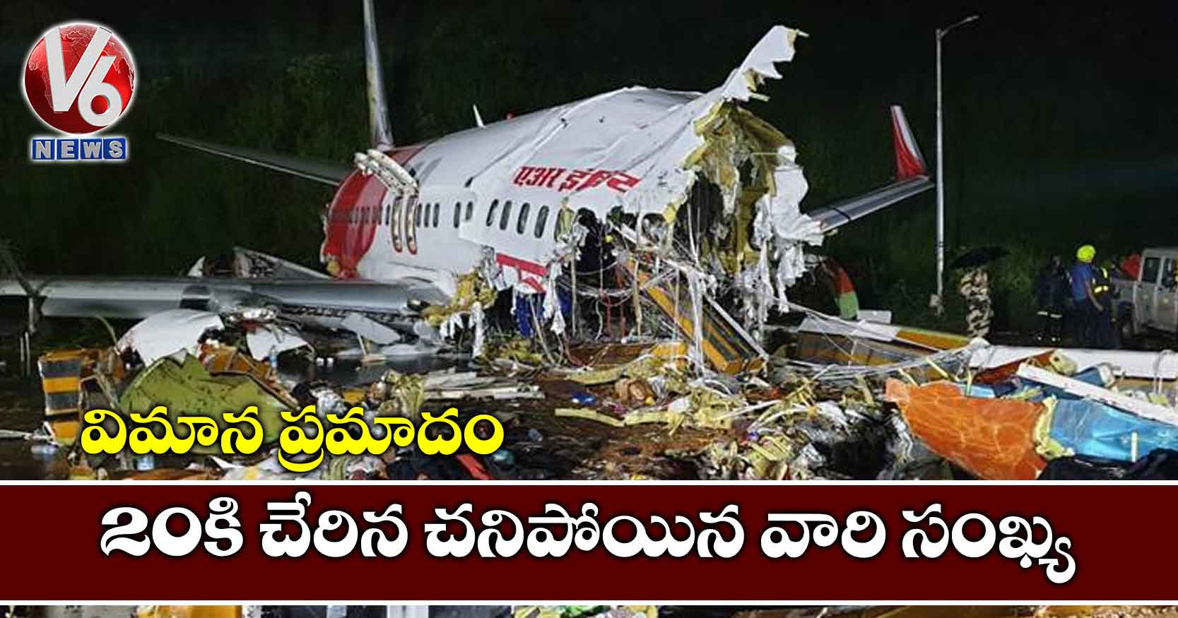 విమాన ప్రమాదం: 20కి చేరిన చనిపోయిన వారి సంఖ్య