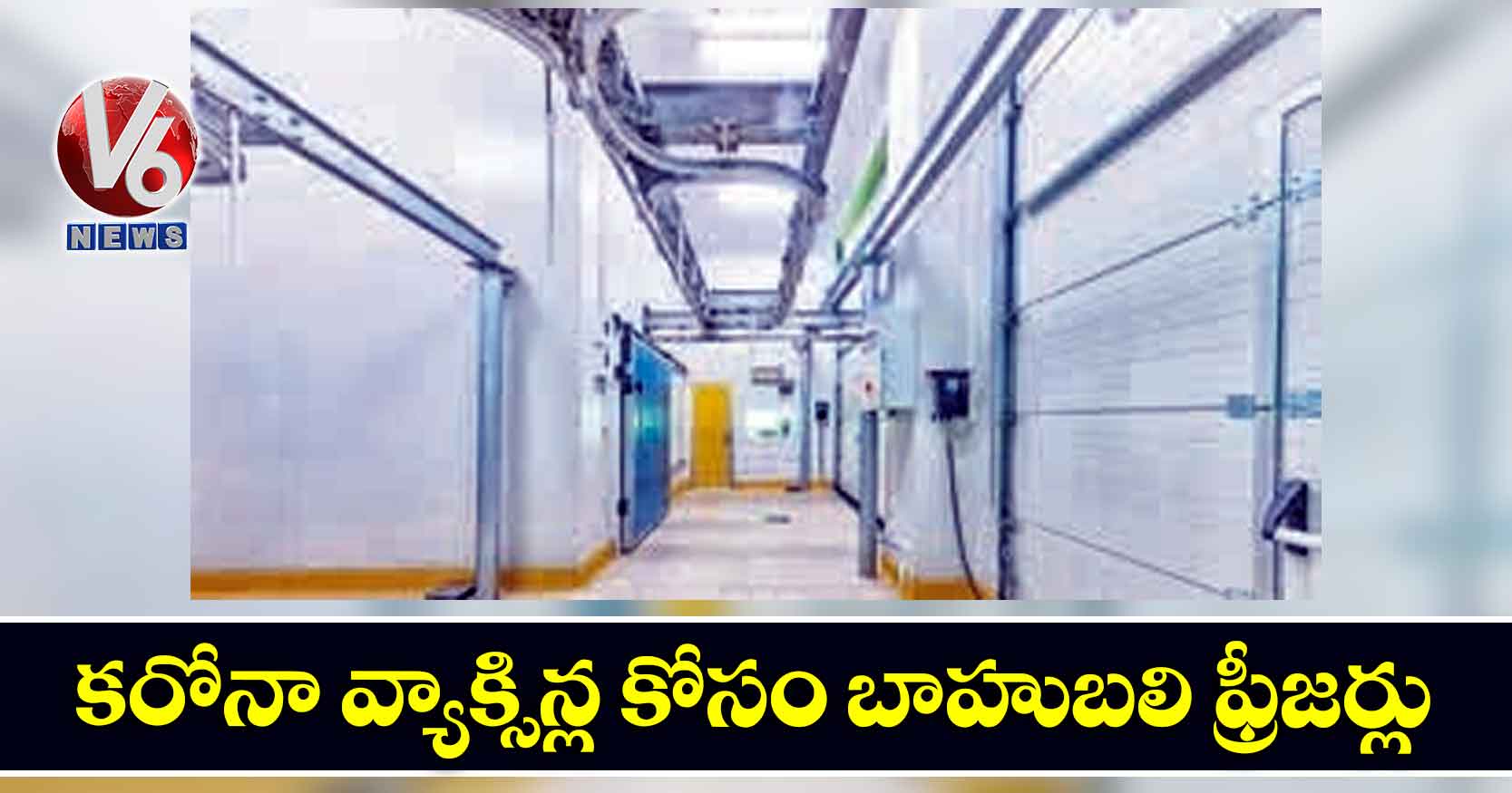 కరోనా వ్యాక్సిన్ల కోసం బాహుబలి ఫ్రీజర్లు