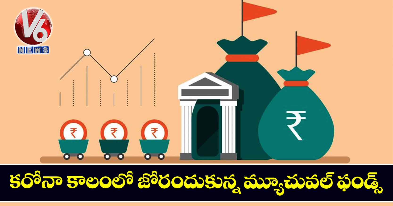 కరోనా కాలంలో జోరందుకున్న మ్యూచువల్ ఫండ్స్