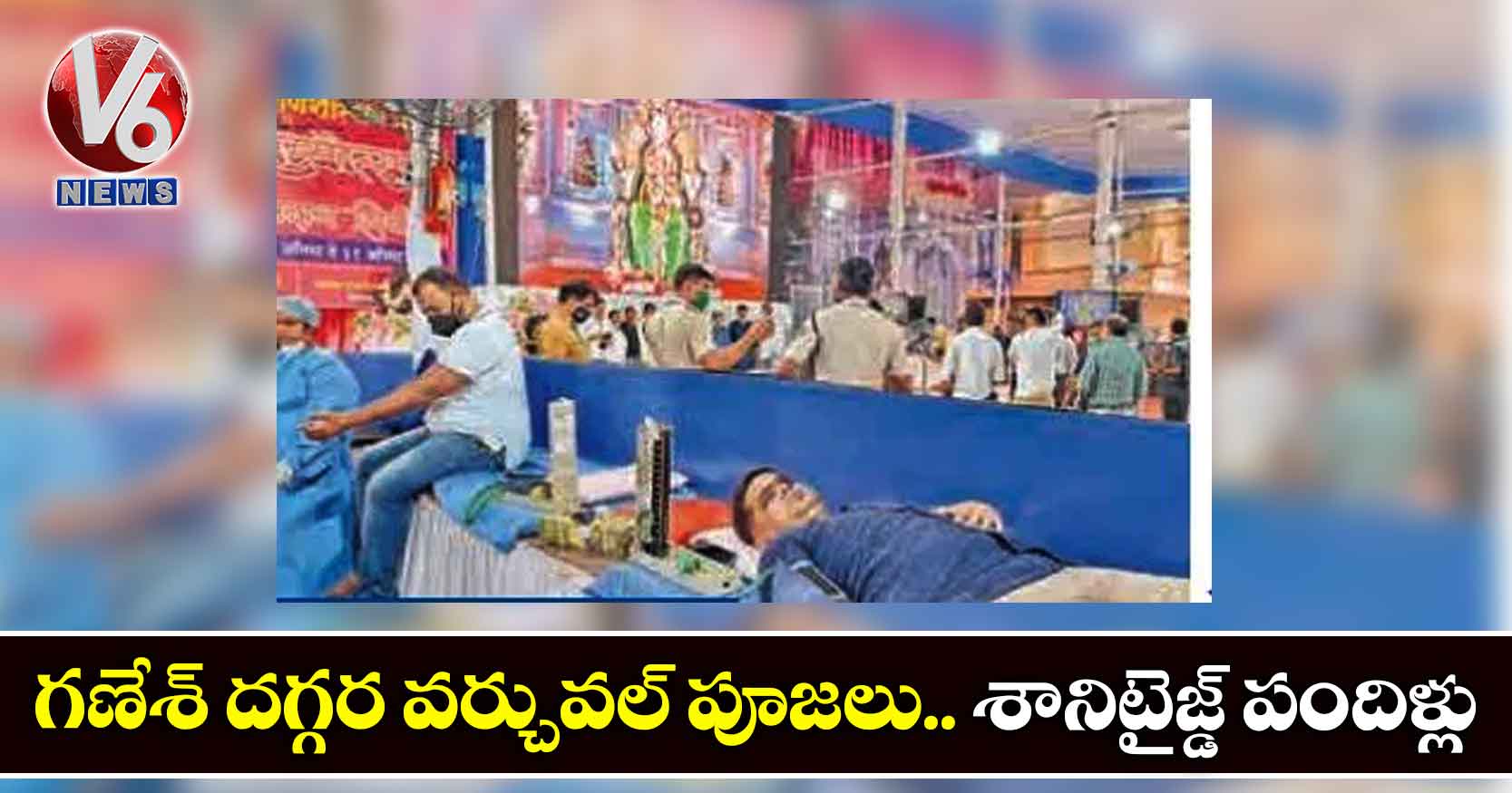 గణేశ్ దగ్గర వర్చువల్ పూజలు.. శానిటైజ్డ్‌ పందిళ్లు