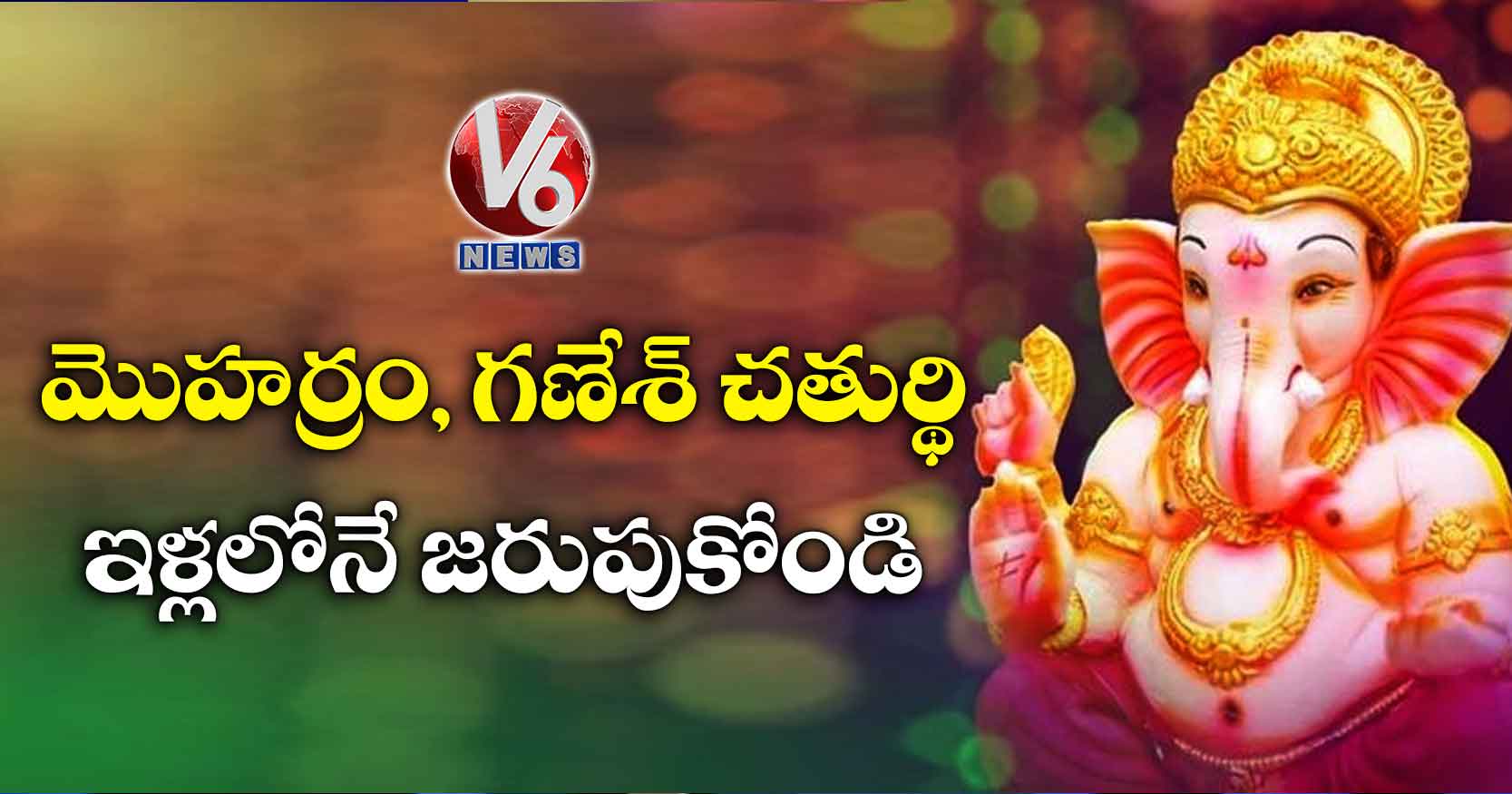 మొహర్రం, గణేశ్ చతుర్థి ఇళ్లలోనే జరుపుకోండి: సీపీ అంజనీ కుమార్