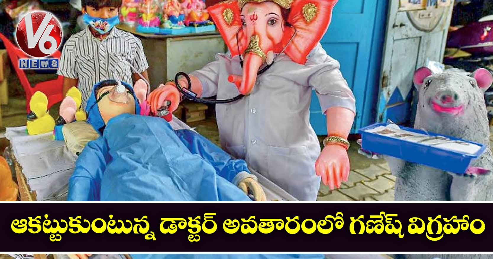 ఆక‌ట్టుకుంటున్న‌ డాక్ట‌ర్ అవ‌తారంలో గ‌ణేష్ విగ్ర‌హాం