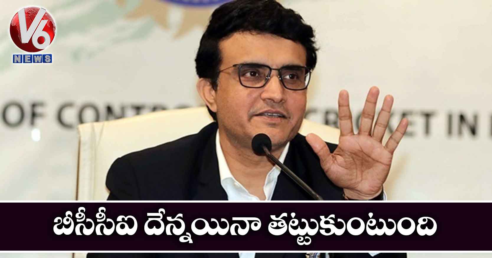 బీసీసీఐ దేన్నయినా తట్టుకుంటుంది: గంగూలీ