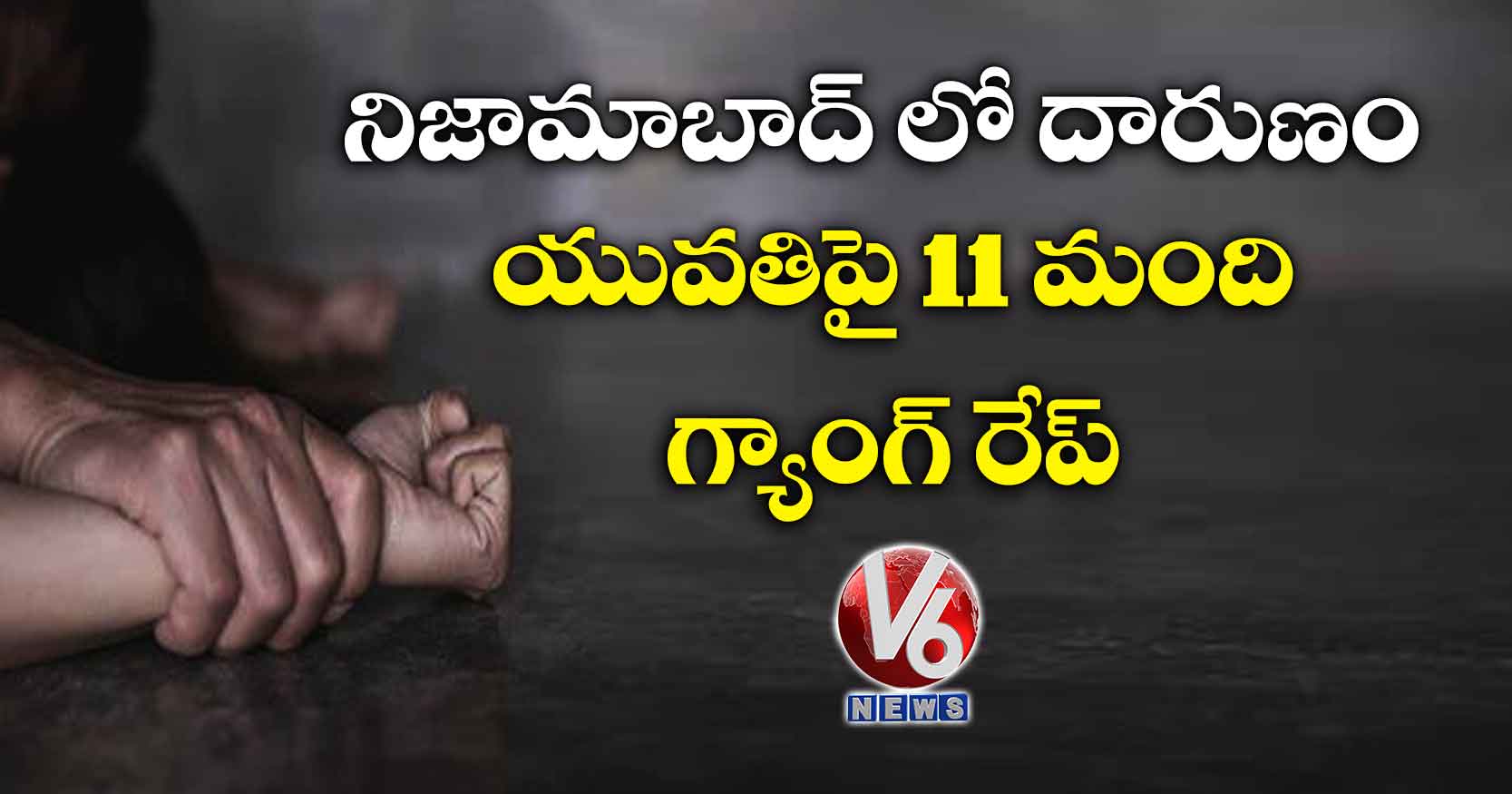 నిజామాబాద్ లో దారుణం.. యువతిపై 11 మంది గ్యాంగ్ రేప్