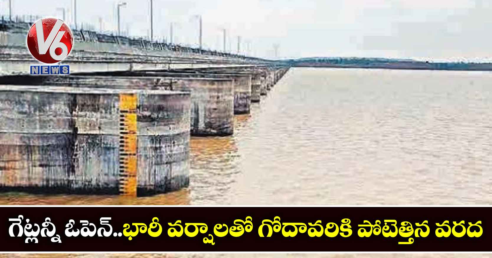 గేట్లన్నీ ఓపెన్..భారీ వర్షాలతో గోదావరికి పోటెత్తిన వరద