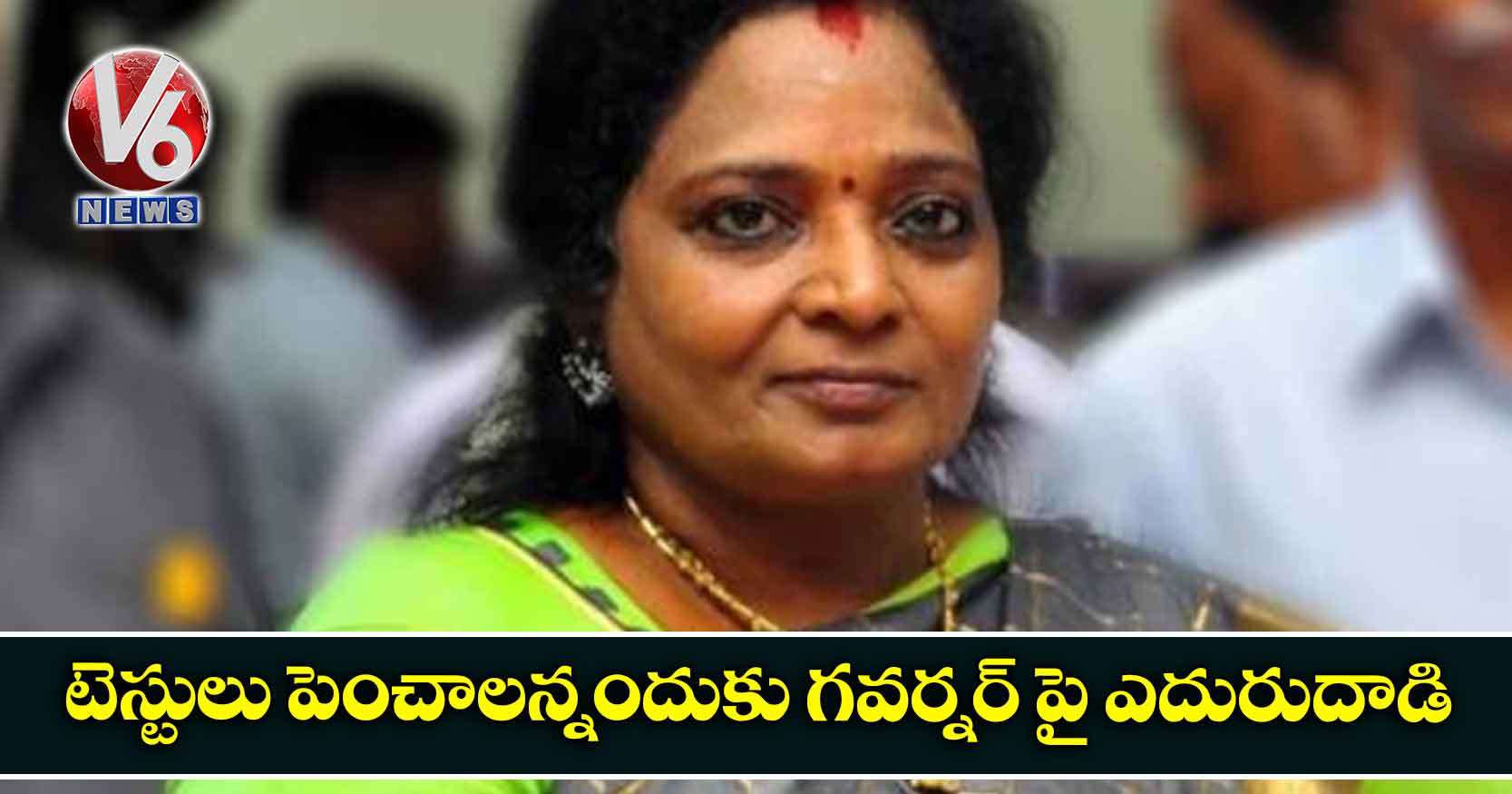 టెస్టులు పెంచాలన్నందుకు గవర్నర్ పై ఎదురుదాడి